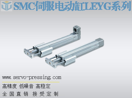 SMC-LEYG系列伺服電動(dòng)缸