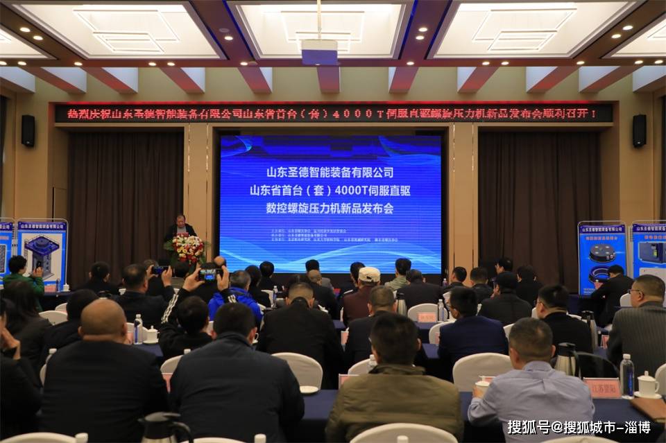 山東省首臺（套）4000T伺服直驅(qū)數(shù)控螺旋壓力機(jī)新品發(fā)布會在淄川舉行